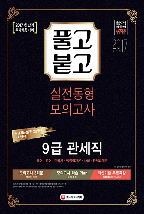 2017 풀고붙고 실전동형 모의고사 9급 관세직