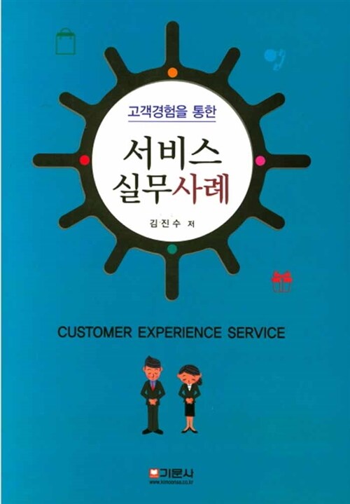 [중고] 고객경험을 통한 서비스 실무사례