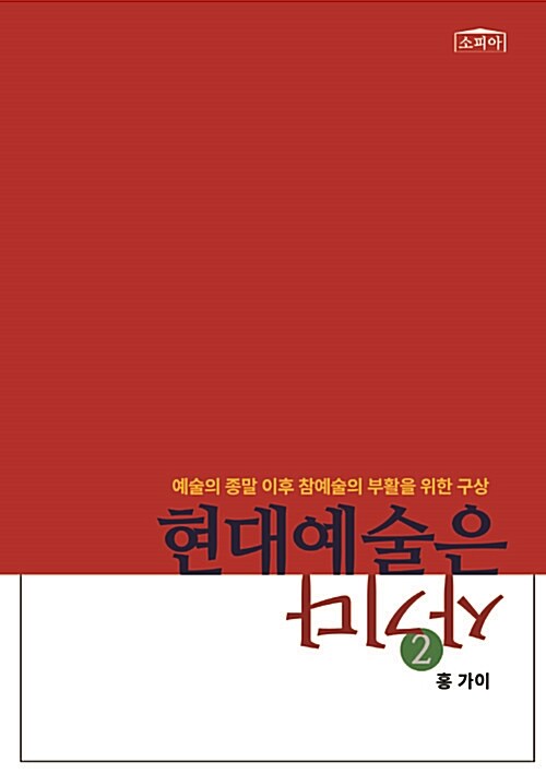 현대예술은 사기다 2