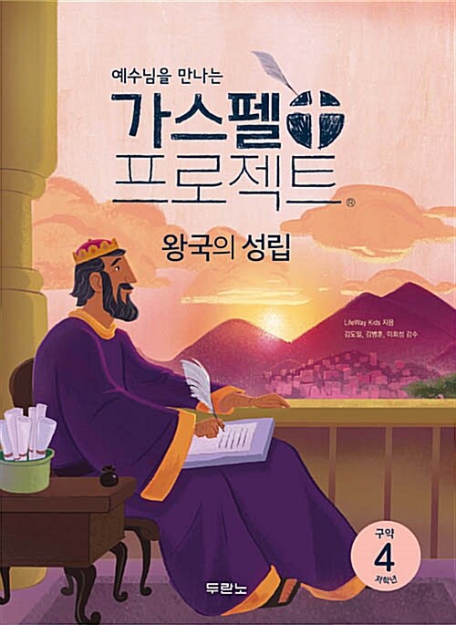 가스펠 프로젝트 구약 4 : 왕국의 성립 (저학년)