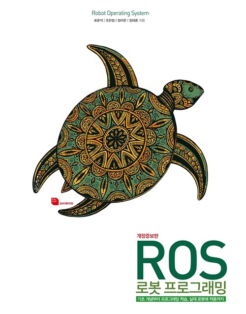 [중고] ROS 로봇 프로그래밍