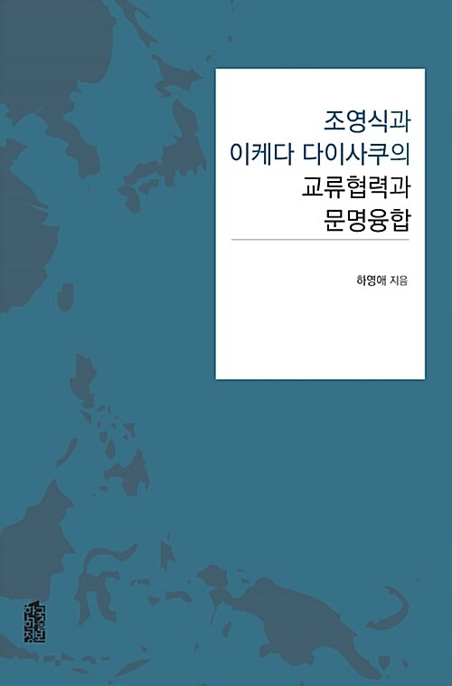 조영식과 이케다 다이사쿠의 교류협력과 문명융합