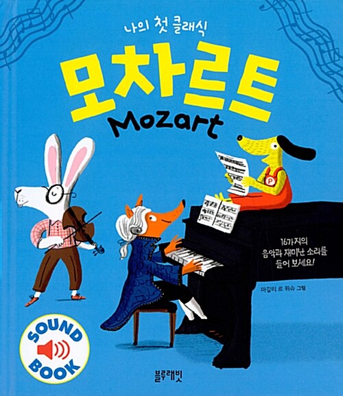 (나의 첫 클래식) 모차르트= Mozart : 16가지의 음악과 재미난 소리를 들어보세요!