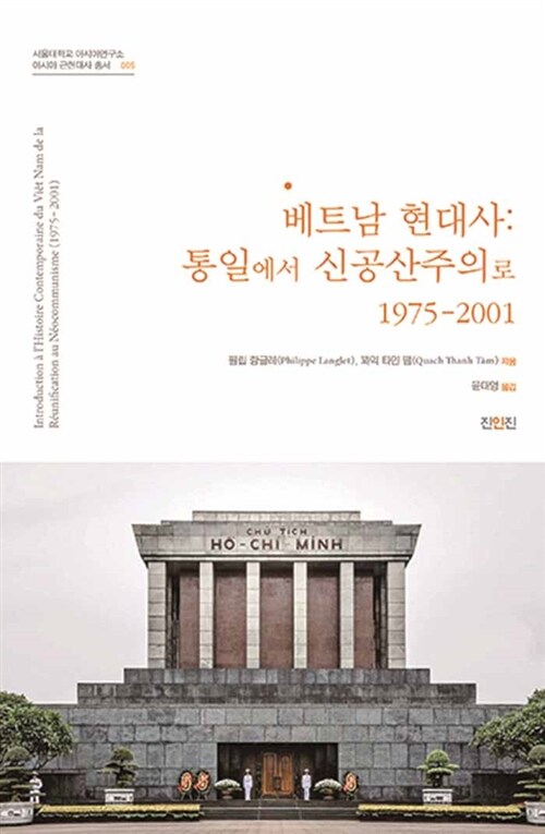 [중고] 베트남 현대사 : 통일에서 신공산주의로 1975-2001