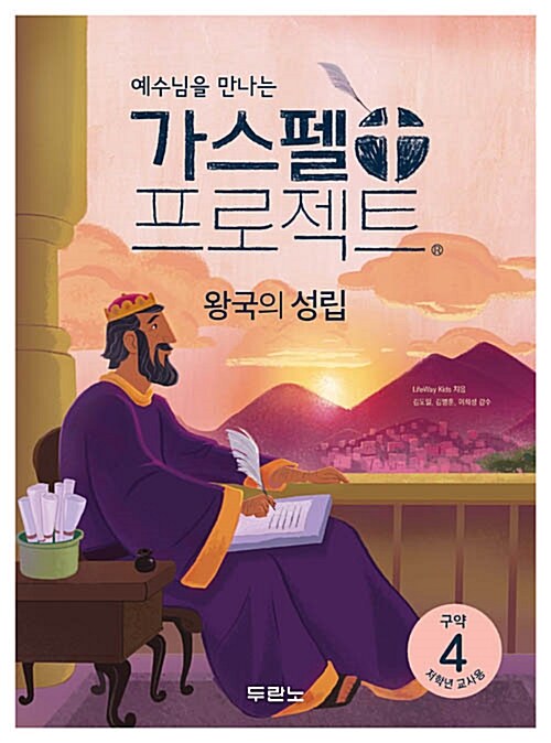 가스펠 프로젝트 구약 4 : 왕국의 성립 (저학년 교사용, 스프링)