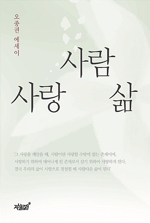 사랑, 사람, 삶