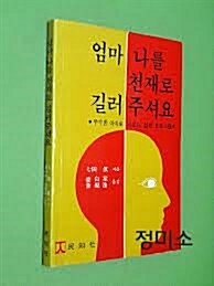 [중고] 엄마 나를 천재로 길러주셔요