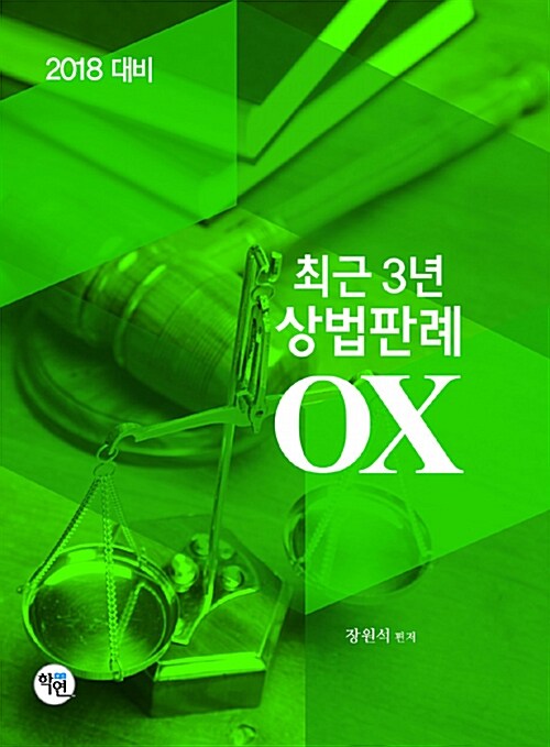 2018 최근 3년 상법판례 OX