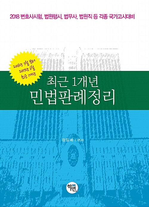 [중고] 2018 최근 1개년 민법판례정리