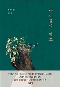 아내들의 학교 : 박민정 소설