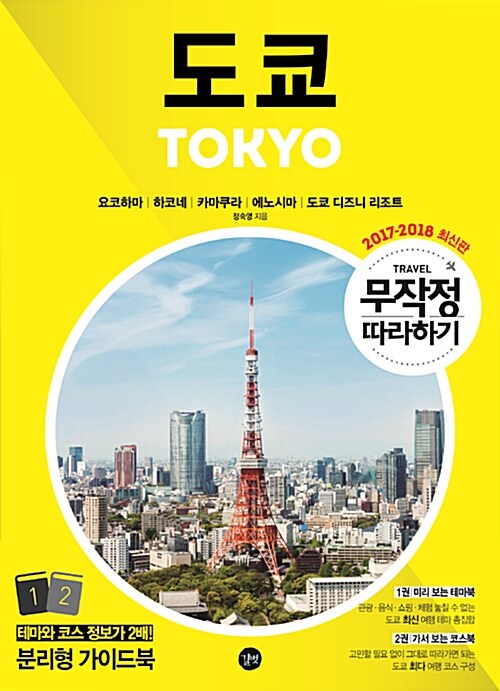 (무작정 따라하기) 도쿄= Tokyo : 요코하마, 하코네, 카마쿠라, 에노시마, 도쿄 디즈니 리조트