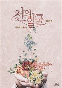 [BL] 천의 얼굴 (특별외전)