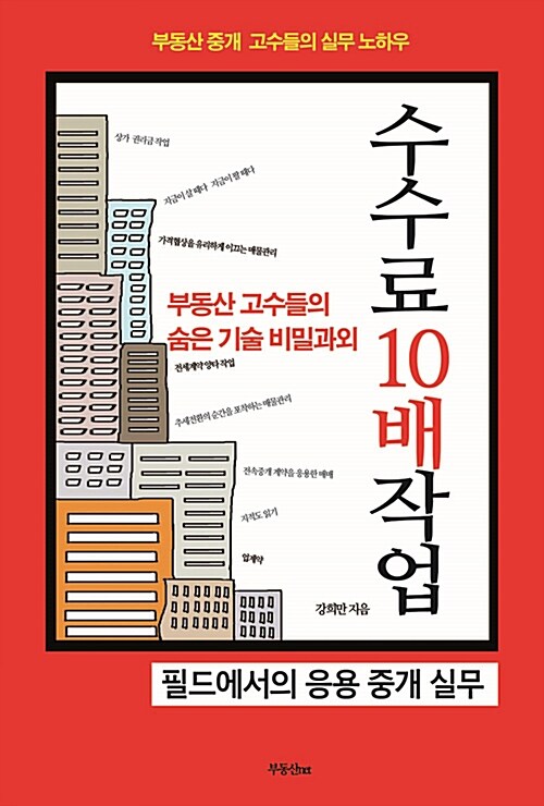 부동산 고수들의 숨은 기술 비밀과외 수수료 10배 작업