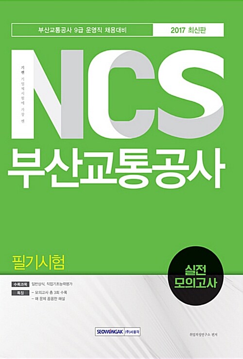 2018 기쎈 NCS 부산교통공사 필기시험 실전모의고사