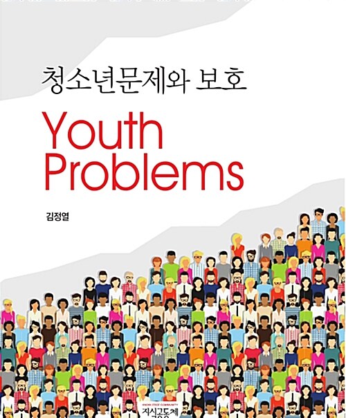 청소년 문제와 보호