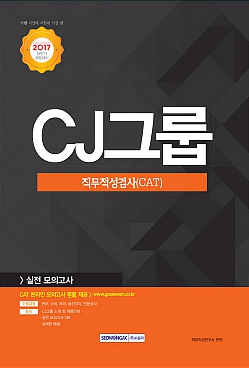 2017 기쎈 CJ그룹 직무적성검사(CAT) 실전모의고사