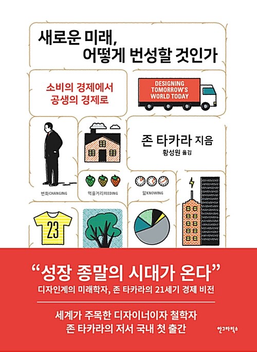 [중고] 새로운 미래, 어떻게 번성할 것인가