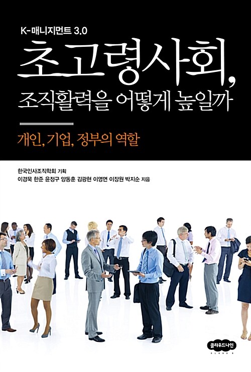 [중고] 초고령사회, 조직활력을 어떻게 높일까