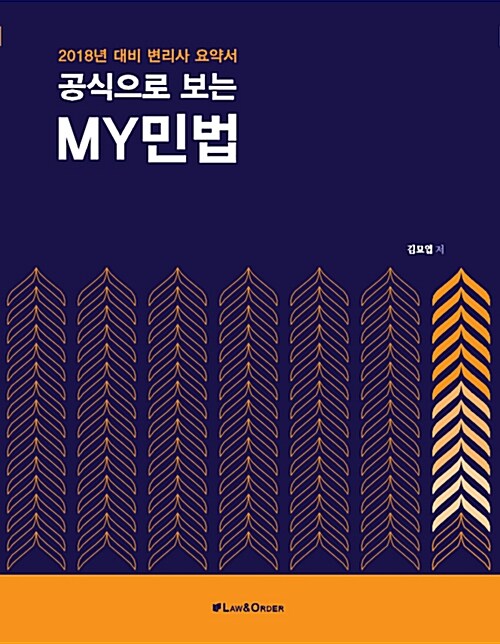 2018 공식으로 보는 My 민법