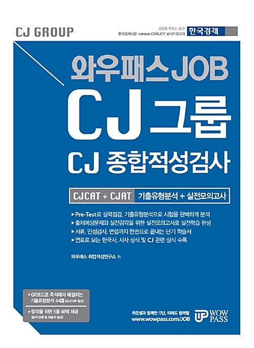 와우패스 JOB CJ그룹 CJ종합적성검사 실전봉투모의고사