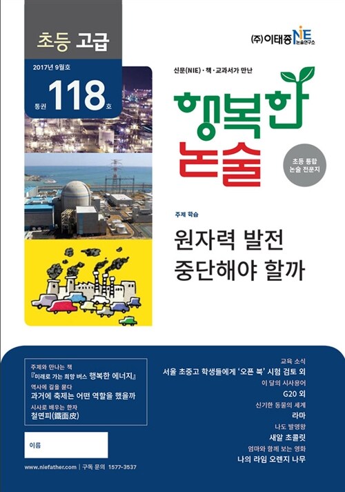 행복한 논술 초등학생용 고급 2017.9