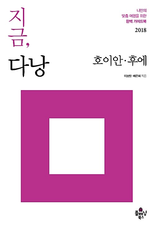 지금, 다낭 : 호이안.후에