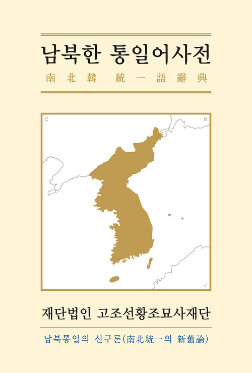 남북한 통일어사전