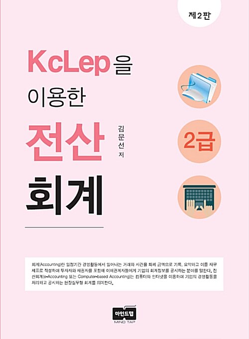 KcLep을 이용한 전산회계 2급