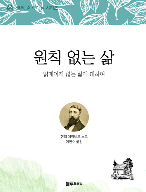 [세트] 월든, 숲 속의 삶 시리즈 (총5권)