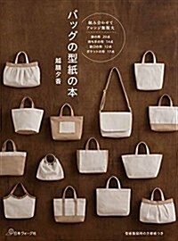 バッグの型紙の本 (單行本(ソフトカバ-))