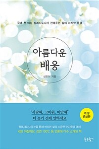 아름다운 배웅 :국내 첫 여성 장례지도사가 전해주는 삶의 마지막 풍경 