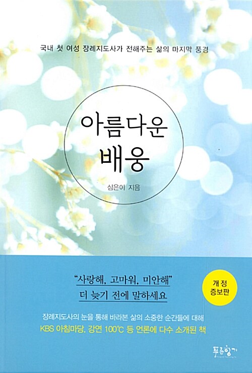 아름다운 배웅 : 국내 첫 여성 장례지도사가 전해주는 삶의 마지막 풍경 