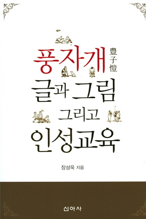 풍자개 글과 그림 그리고 인성교육