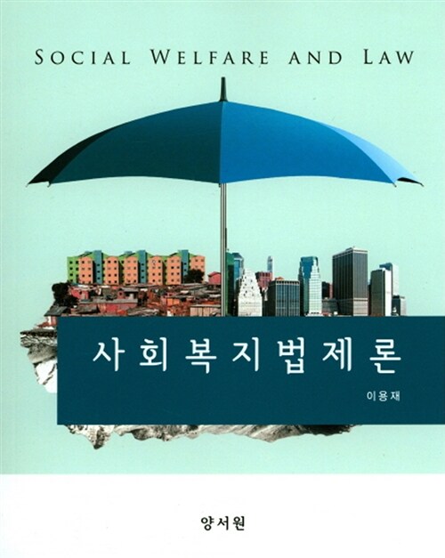 [중고] 사회복지법제론