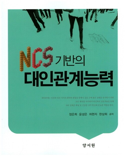 [중고] NCS 기반의 대인관계능력