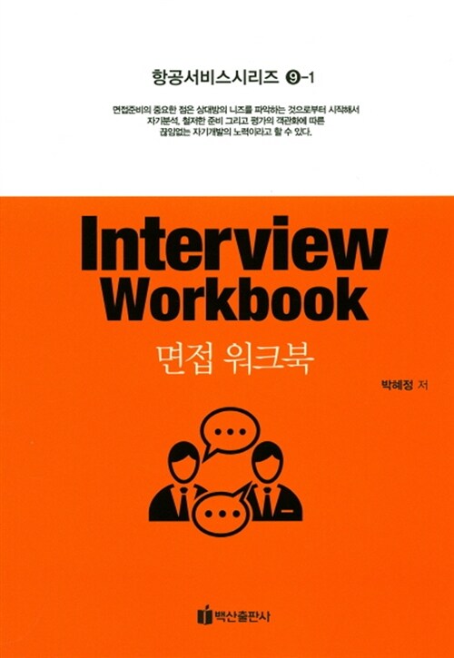 면접 워크북 Interview Workbook