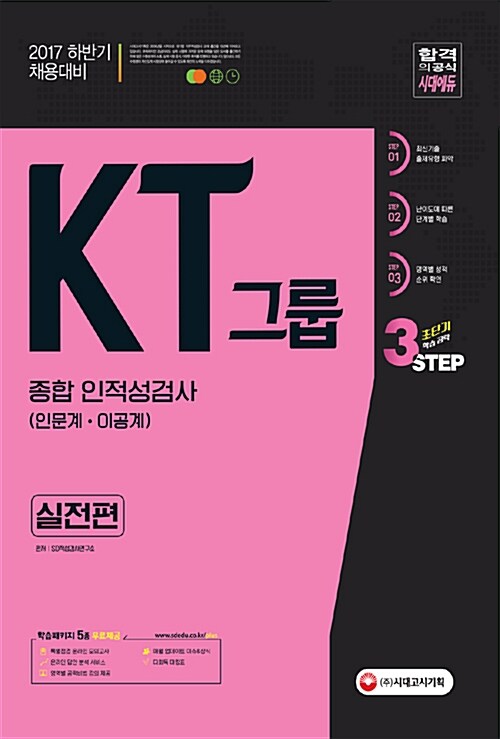 2017 KT그룹 종합 인적성검사 실전편 (인문계 / 이공계)