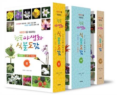 한국 야생화 식물도감 세트 - 전3권