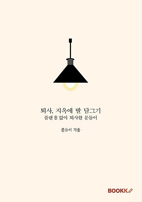 [POD] 퇴사, 지옥에 발 담그기