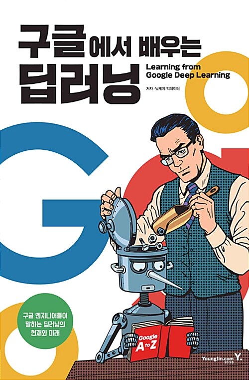 [중고] 구글에서 배우는 딥러닝