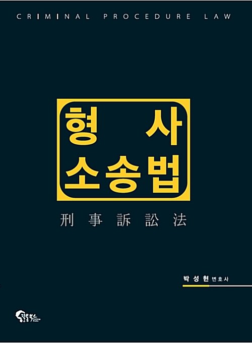 형사소송법