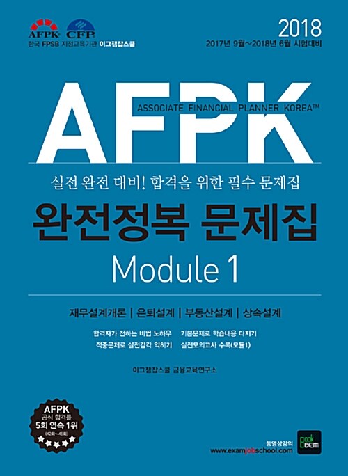 2018 AFPK 완전정복 문제집 1.2 세트 (PASS 노트 포함) - 전3권