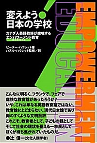 變えよう!  日本の學校--カナダ人英語敎師が提唱する“エンパワ-メント(活力を與える) 敎育 (單行本)