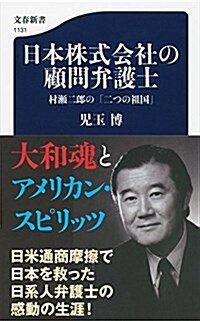 日本株式會社の顧問弁護士 村瀨二郞の「二つの祖國」 (文春新書 1131) (新書)