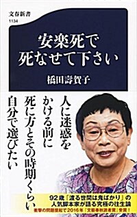 安樂死で死なせて下さい (文春新書 1134) (新書)