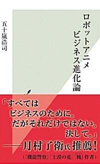 ロボットアニメビジネス進化論 (光文社新書) (新書)