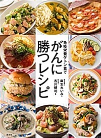 免疫榮養ケトン食で がんに勝つレシピ (單行本(ソフトカバ-))