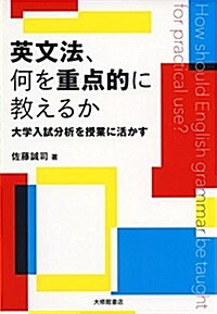 英文法、何を重點的に敎えるか (單行本)