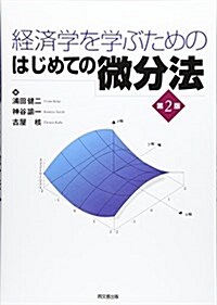 經濟學を學ぶためのはじめての微分法(第2版) (單行本(ソフトカバ-), 第2)