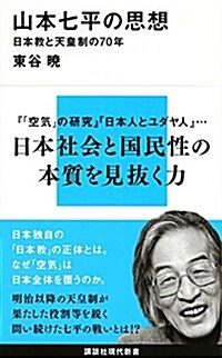 山本七平の思想 日本敎と天皇制の70年 (講談社現代新書) (新書)